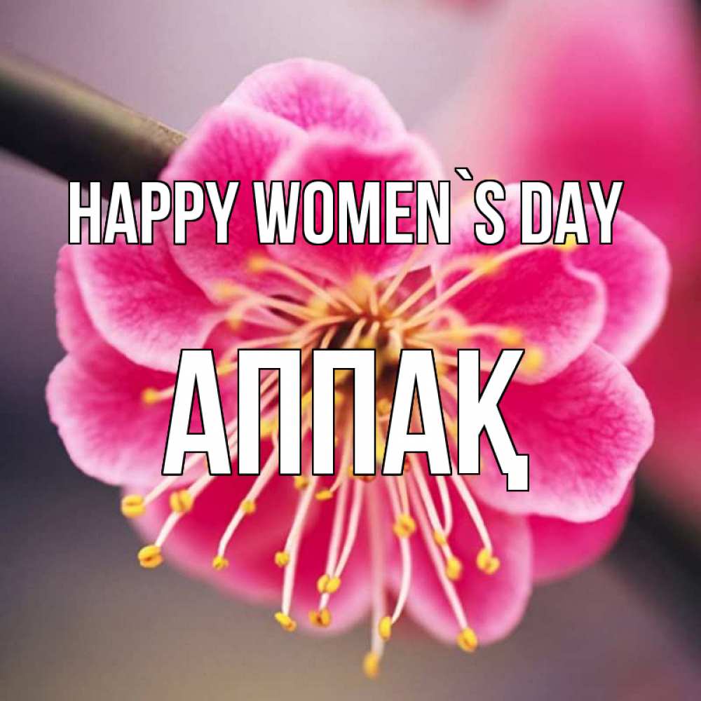 Greetings card с именем, Аппақ happy women`s day цветы Greetings with text for free download 